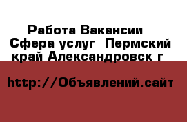 Работа Вакансии - Сфера услуг. Пермский край,Александровск г.